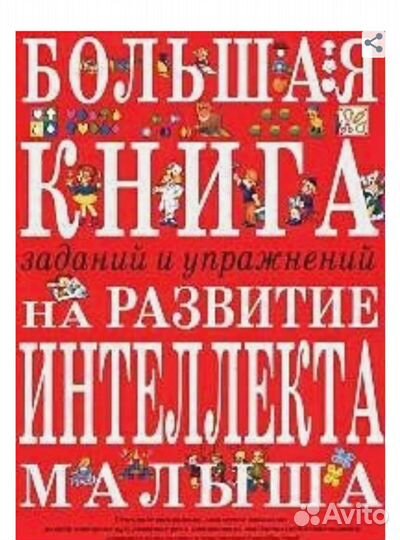 Большая книга заданий и упражнений