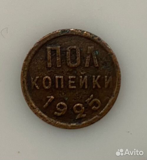 Пол копейки 1925