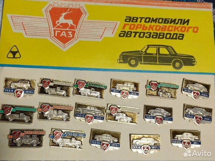 Значки СССР. Набор Авто газ