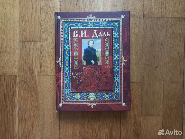 Большой иллюстрированный толковый словарь