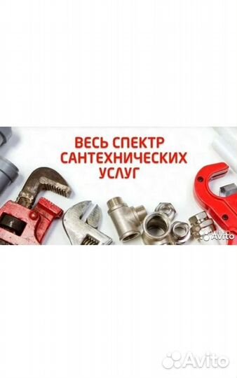 Сантехник/ Услуги сантехника, Работы любой сложнос