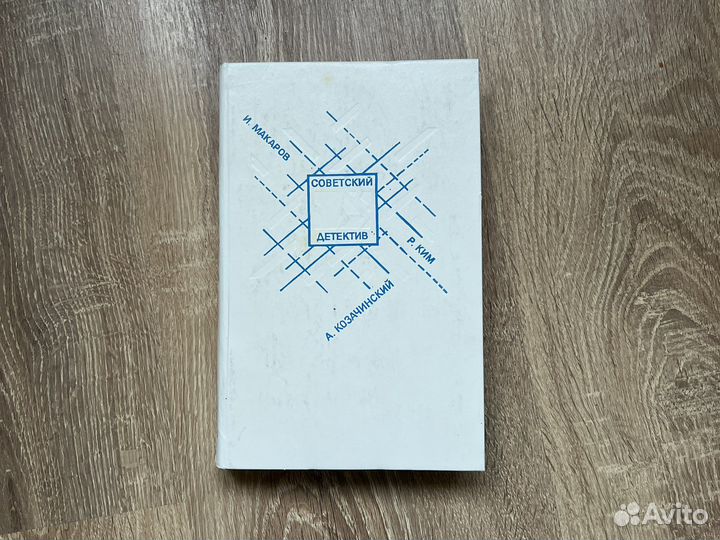 И.Макаров, А. Козачинский,Р.Ким, Совдетектив