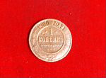 Монета. 3 копейки 1900
