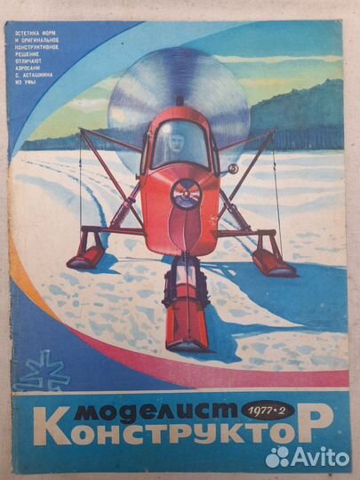 Моделист конструктор 1977 г