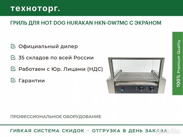 Гриль для HOT DOG hurakan HKN-GW7MC С экраном