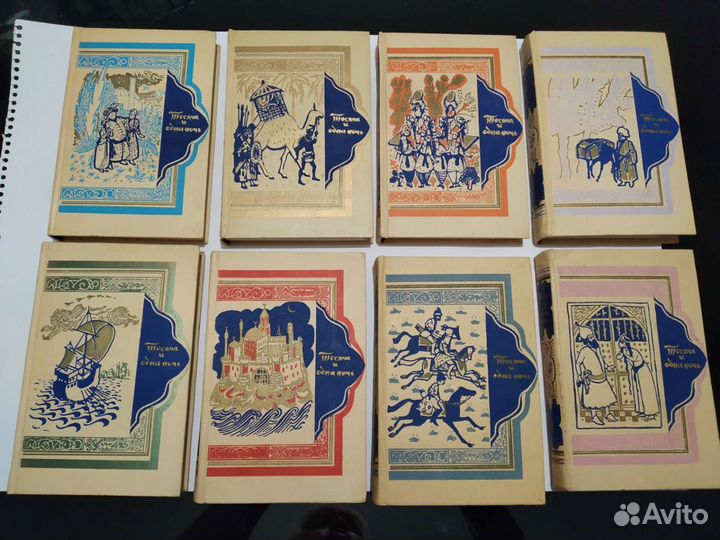 Тысяча и одна ночь. 8 томов. 1958 год