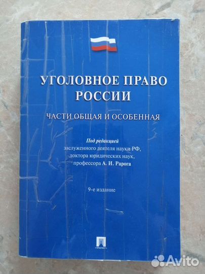 Уголовное право. А.И. Рарог. Общая и особенная ч