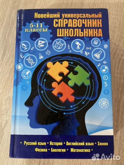 Справочник школьника 5-11 классы