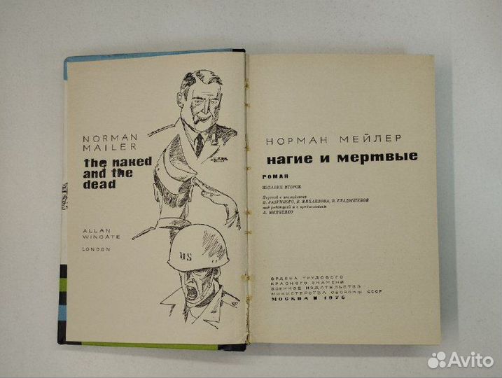 Н. Мейлер. Нагие и мертвые