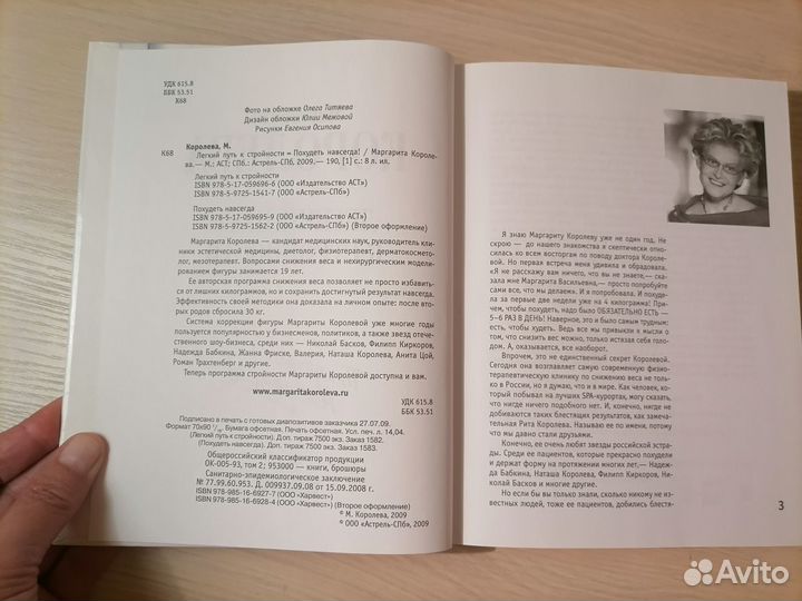 Маргарита Королева, Легкий путь к стройности, 2009