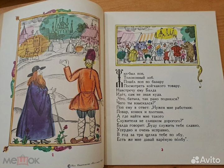 Сказка о Попе и Работнике его Балде Пушкин 1977 Ма