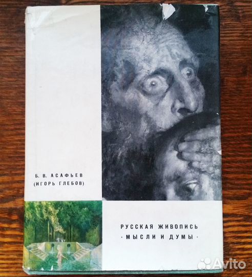 Акад. Б.В. Асафьев. Русская живопись. Мысли и думы