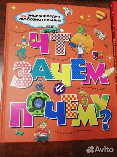 Что, Зачем и Почему Энциклопедия любознательных