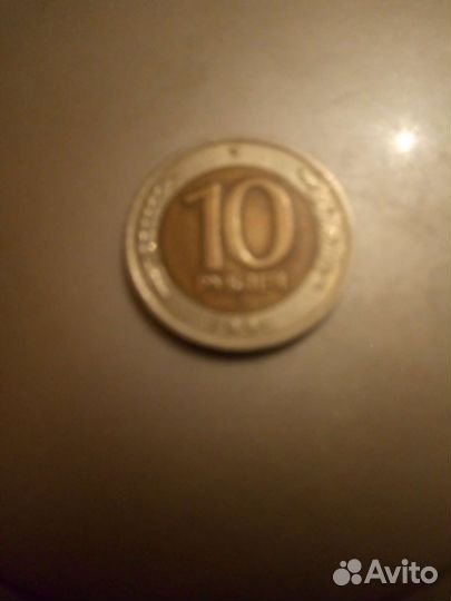 Монета 1991года10рублей