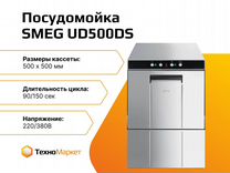 Посудомойка smeg UD500DS