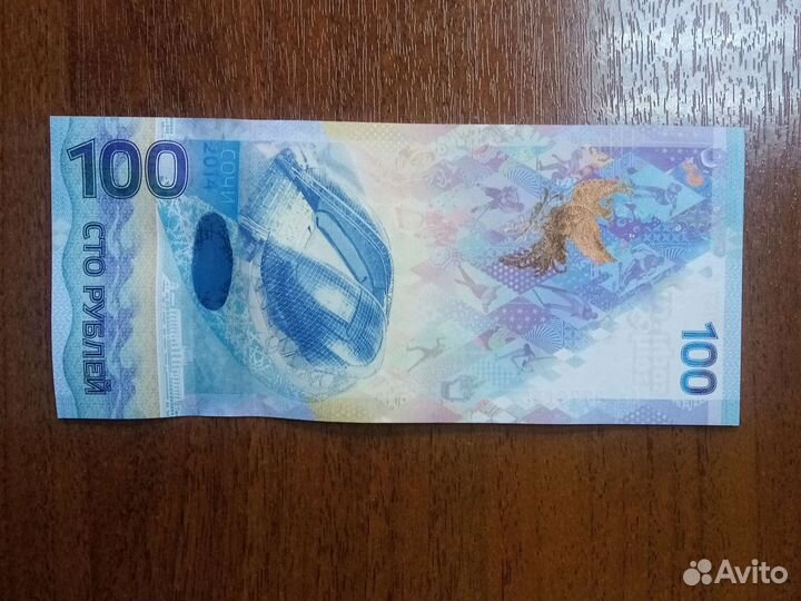 Купюра 100 р. Сочи 2014, коллекционная