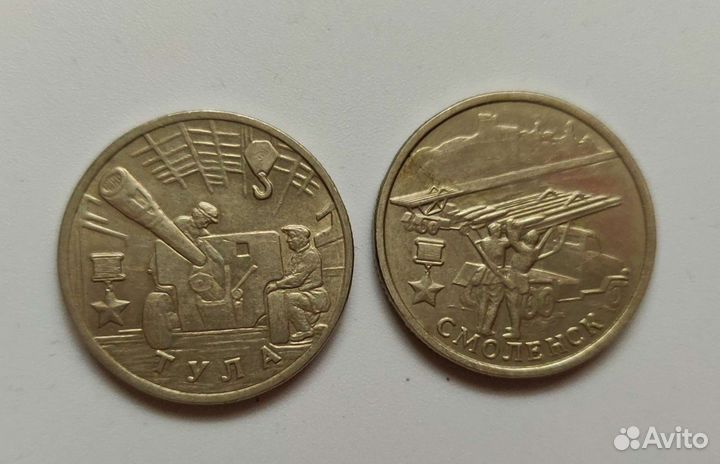 Монеты 2 рубля 2000 год Город-Герой