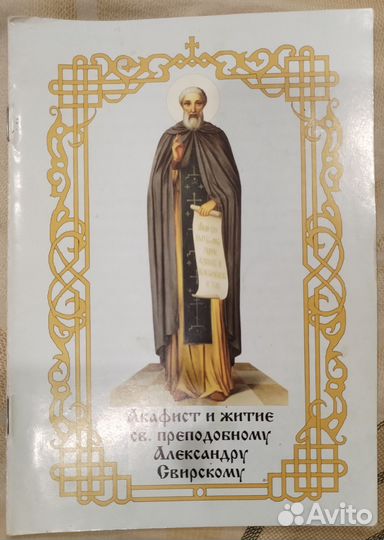 Акафист и житие прп. Александру Свирскому