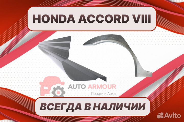 Арки на Honda Accord на все авто кузовные