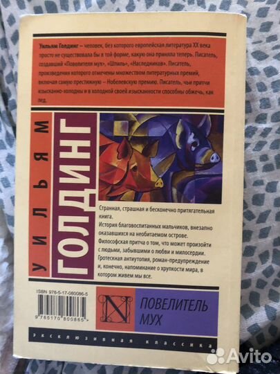 Уильям Голдинг Повелитель мух