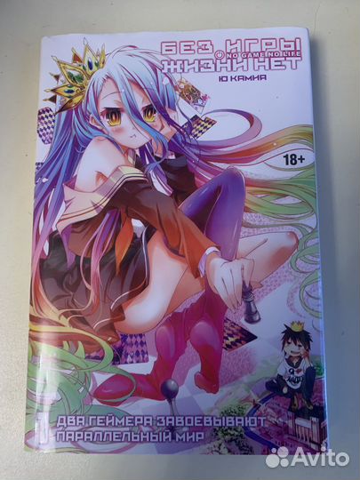 Без игры жизни нет ранобэ