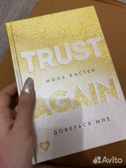 Доверься мне