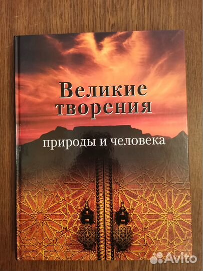 Великие творения природы и человека