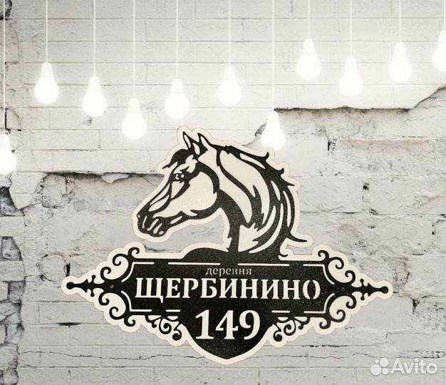 Адресная табличка металлическая