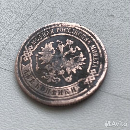Две копейки царской России