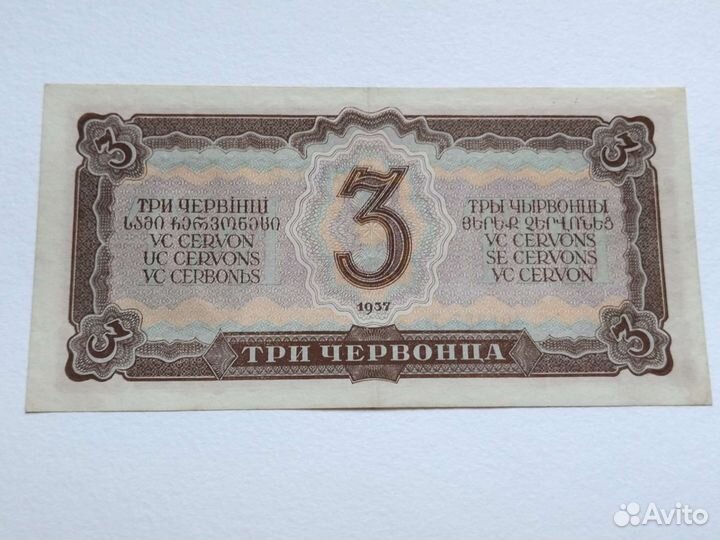 1, 3, 5 червонцев 1937г