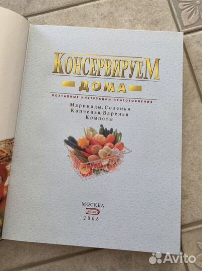 Книга - консервируем дома, новая