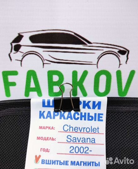 Каркасные шторки для Chevrolet Savana