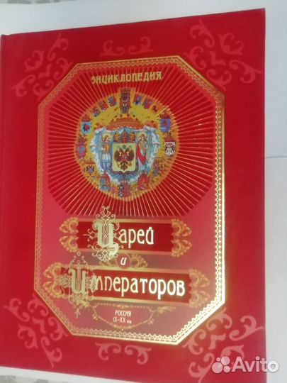 Подарочная книга Энциклопедия царей и императоров