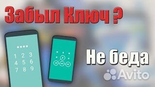 Разблокировка телефонов/удаление пароля