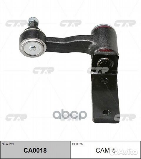 Рычаг маятниковый (нов арт CA0018) CAM-5 CAM-5 CTR
