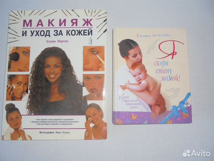 Книги Макияж и Уход за Кожей и Я скоро стану мамой