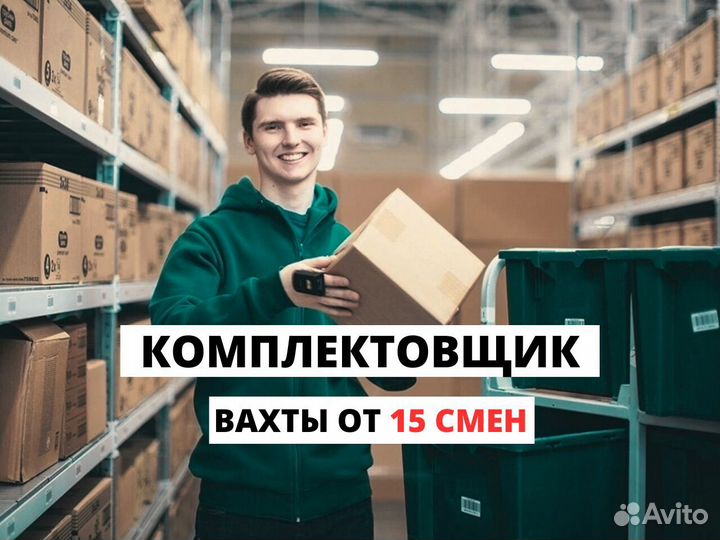 Комплектовщик вахта