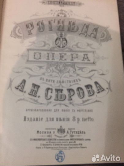 Серов А.Н. Рогнеда Клавир, изд. Гутхейль