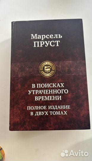 В поисках утраченного времени Марсель Пруст