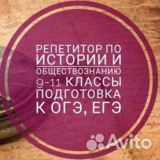 Репетитор по истории и обществознанию егэ огэ