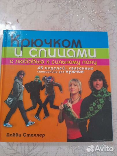 Книга вязание крючком и спицами