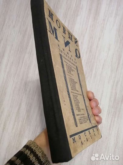 Старинный журнал новый мир 1928