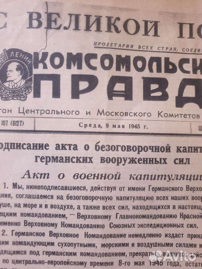 Газета комсомольская правда, победа, 9 мая 1945 г