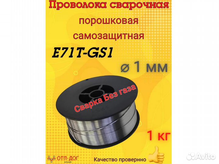Сварочная проволока порошковая E71Т-GS