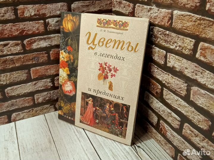 Цветы в легендах и преданиях. Золотницкий