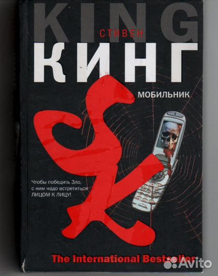 Мобильник Кинг Стивен