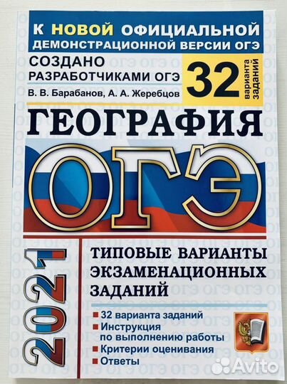 Огэ 2021 География 32 варианта