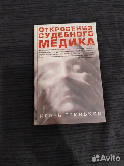 Игорь Гриньков - Откровения судебного медика