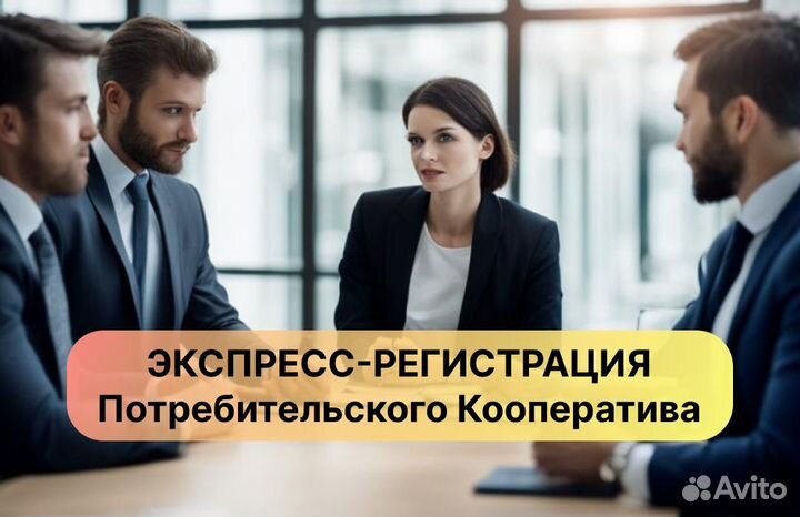 Экспресс-регистрация Потребительских Кооперативов