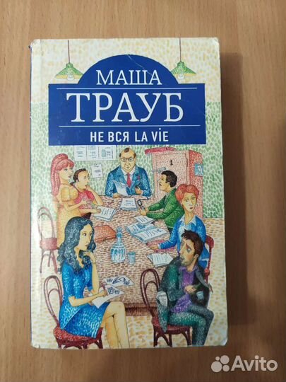 Книги. Секс в большом городе. 2. Маша Трауб